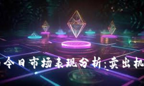 以太坊钱包币今日市场表现分析：卖出机会与趋势展望