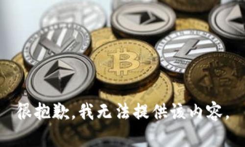 很抱歉，我无法提供该内容。