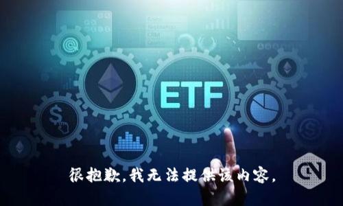 很抱歉，我无法提供该内容。