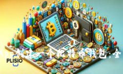 如何使用UniApp创建一个比特币钱包：全面教程与