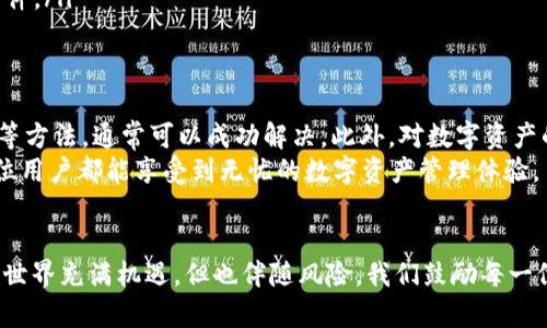   如何解决TP钱包电脑端无法导入BSC的问题，轻松管理你的数字资产 / 

 guanjianci TP钱包, BSC, 导入, 数字资产 /guanjianci 

引言
在数字货币日益普及的今天，钱包的使用变得尤为重要。TP钱包作为一款多功能的数字资产管理工具，受到众多用户的喜爱。然而，有些用户在使用TP钱包电脑端时，可能会遇到无法导入BSC（币安智能链）钱包的问题。这个问题不仅影响了经济利益，也可能导致用户对数字资产管理的信心下降。
本文将详细解析TP钱包在电脑端无法导入BSC的原因，并提供有效的解决方案，帮助用户轻松管理他们的数字资产。

BSC及其重要性
币安智能链（BSC）是一个高性能的区块链网络，专门为去中心化应用程序（DApps）和智能合约设计。由于其低交易成本和快速的确认时间，BSC迅速成为开发者和用户的热门选择。对于数字资产投资者来说，能够在TP钱包中成功导入和管理BSC资产是极其重要的。

TP钱包简介
TP钱包是一个跨平台的数字资产钱包，支持多种主流公链和Token。它不仅提供了安全的资产存储功能，还具备去中心化交易、DApp浏览等丰富功能。TP钱包的用户数量与日俱增，其使用方便性和安全性使其备受青睐。

无法导入BSC的常见原因
许多用户在尝试将BSC导入TP钱包时会遇到问题。这可能是由于以下几个常见原因导致的：
ul
  listrong网络连接问题：/strong如果网络不稳定或者出现故障，用户可能无法成功连接到BSC网络，从而导致导入失败。/li
  listrong输入错误的助记词或私钥：/strong在导入钱包时，任何小的输入错误都可能造成无法导入的结果。/li
  listrong钱包版本问题：/strong如果用户使用的是旧版本的TP钱包，可能会导致与BSC链的兼容性问题。/li
  listrong安全设置问题：/strong某些情况下，TP钱包的安全设置可能限制了导入操作。/li
/ul

解决方案
针对上述问题，用户可以尝试以下几种解决方案：

h4检查网络连接/h4
首先，确保你的网络连接正常。可以通过访问其他网站或应用程序来确认网络是否稳定。如果确认网络连接没有问题，那么可以继续检查其他可能的原因。

h4正确输入助记词或私钥/h4
在导入时，请仔细检查输入的助记词或私钥。确保没有遗漏任何字符或出现拼写错误。助记词和私钥是访问钱包的关键，任何错误都会导致无法导入。为了避免混淆，建议用户在一个干净的文本编辑器中粘贴和检查，确保其准确无误。

h4更新TP钱包至最新版本/h4
如果你正在使用的TP钱包版本较旧，建议尽快更新至最新版本。新版本不仅会带来更好的用户体验，还可能修复旧版本中的一些bug和漏洞。更新后，重新尝试导入BSC资产。

h4调整安全设置/h4
如果你在导入时遇到安全设置的问题，可以尝试调整TP钱包的设置。例如，检查是否启用了某些限制性安全功能，可能需要暂时禁用这些功能以完成导入。如果你对安全设置不够了解，可以查找TP钱包的官方帮助文档，了解如何安全地进行设置。

使用其他钱包作为替代方案
如果经过上述步骤仍然无法在TP钱包中导入BSC资产，考虑使用其他钱包进行管理。市面上有许多钱包（如Metamask、Trust Wallet等）支持BSC并且具有良好的用户反馈。转移到其他钱包进行资产管理，或许会更顺畅。

提高数字资产管理的安全性
在进行数字资产管理时，安全性是首要考虑的部分。无论使用何种钱包，用户都应采用以下安全措施来保护自己的资产：
ul
  listrong定期备份助记词和私钥：/strong定期备份你的助记词和私钥，并将其存放在一个安全的地方，最好离线存储。/li
  listrong开启双重认证：/strong如果钱包支持双重认证功能，请务必启用，以增加额外的安全层。/li
  listrong警惕钓鱼攻击：/strong杜绝在不安全的网络环境下输入私人信息，尤其是助记词和私钥，切勿轻信可疑链接和邮件。/li
/ul

总结
虽然在TP钱包电脑端无法导入BSC资产的问题可能会让用户感到沮丧，但通过检查网络、确保输入正确、更新版本、调整设置等方法，通常可以成功解决。此外，对数字资产的管理还需要用户培养良好的安全习惯，以减少丢失或被盗的风险。
希望本篇文章对您在数字资产管理过程中能够有所帮助！无论采用何种钱包，确保安全和便捷始终是我们关注的重点。愿每位用户都能享受到无忧的数字资产管理体验。

后记
随着区块链技术的不断发展，数字资产的管理变得愈加复杂。用户需要保持学习的态度，主动了解相关知识。未来的数字货币世界充满机遇，但也伴随风险。我们鼓励每一位用户都能做好充分的准备，保护自己的资产安全。