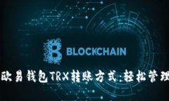 深入了解欧易钱包TRX转账方式：轻松管理数字资