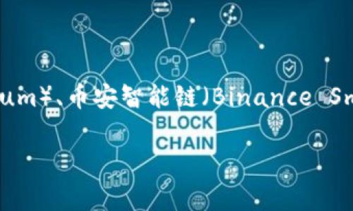 Dog（通常指的是与Dogecoin相关的资产或代币）在TP钱包中通常可以通过其支持的各种区块链进行存储和交易。TP钱包支持多种链，包括以太坊（Ethereum）、币安智能链（Binance Smart Chain）、波卡（Polkadot）等。如果你想确认Dog代币在TP钱包的具体链，建议直接在TP钱包的资产列表中查看，或者访问其官方网站获取最新的信息。

如果你有其他问题或者需要更具体的帮助，请随时告诉我！