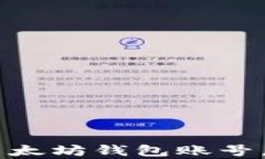     如何轻松开通以太坊钱包账号，实现安全存储