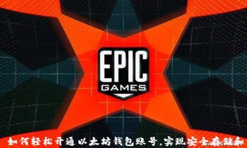 
    如何轻松开通以太坊钱包账号，实现安全存储和交易