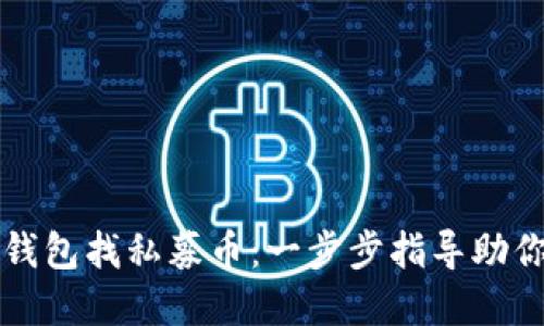 如何在TP钱包找私募币：一步步指导助你精准投资