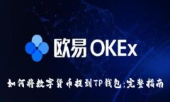 如何将数字货币提到TP钱包