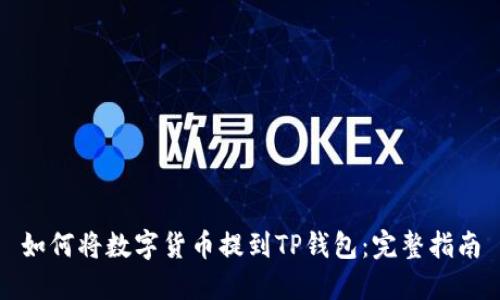 如何将数字货币提到TP钱包：完整指南
