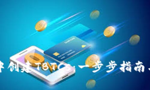 如何在TP钱包中创建TBTCs：一步步指南与常见问题解答