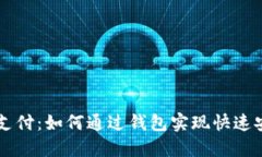 比特币支付：如何通过钱包实现快速安全交易