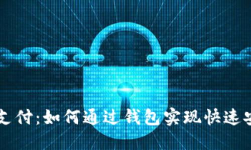 比特币支付：如何通过钱包实现快速安全交易