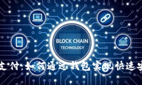 比特币支付：如何通过钱包实现快速安全交易