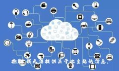 抱歉，我无法提供关于此