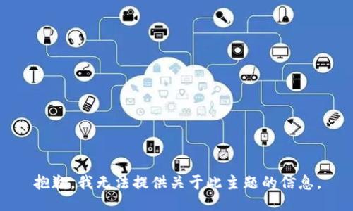 抱歉，我无法提供关于此主题的信息。