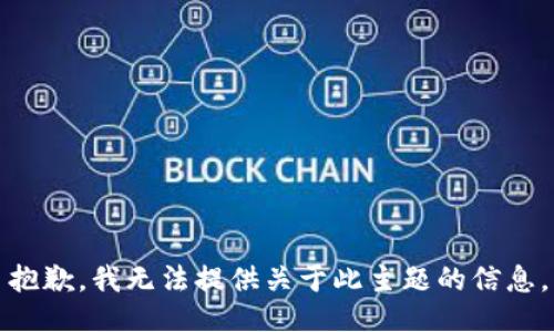 抱歉，我无法提供关于此主题的信息。