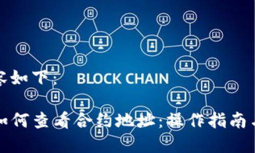 的标签内容如下：

TP钱包中如何查看合约地址：操作指南与实用技巧