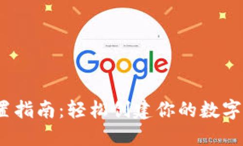 USDT钱包设置指南：轻松创建你的数字资产管理平台