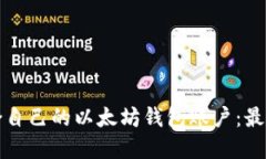 如何选择适合自己的以太坊钱包账户：最佳实践