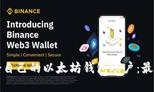 如何选择适合自己的以太坊钱包账户：最佳实践与技巧