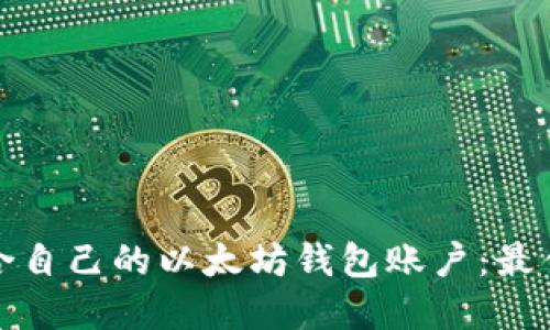 如何选择适合自己的以太坊钱包账户：最佳实践与技巧