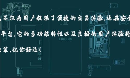 在TP钱包中如何轻松购买USDT并保障您的资金安全

TP钱包, 购买USDT, 数字货币, 钱包安全/guanjianci

一、什么是TP钱包？

TP钱包是一种数字货币钱包，专为存储和管理各种加密货币而设计。它以功能强大和用户友好著称。用户可以在TP钱包中轻松管理他们的数字资产，查询实时价格，以及安全地进行交易。

二、USDT简介

USDT（Tether）是一种基于区块链的稳定币，其价值与美元挂钩。USDT的稳定性使它成为交易和交换其他加密货币的重要工具。因为它能够有效地减少市场波动对投资者的影响，所以越来越多的人选择USDT进行交易和投资。

三、在TP钱包中购买USDT的步骤

h41. 下载并安装TP钱包/h4
首先，您需要在您的手机上下载TP钱包。它在各大应用商店中都有提供，您可以根据自己的设备选择相应的版本。安装完成后，注册一个新账户。

h42. 完善个人信息/h4
为了确保资金安全，TP钱包会要求您完善您的个人信息。这包括设置密码和备份助记词。这一步骤至关重要，因为如果您遗忘密码，助记词将是您恢复账户的唯一方式。

h43. 登录TP钱包/h4
完成注册后，您可以使用刚才设置的账户信息登录TP钱包。登录后，您将能够看到钱包的界面，包括余额、交易记录等信息。

h44. 充值资金/h4
在购买USDT之前，您需要向TP钱包中充值资金。您可以通过多种方式进行充值，包括银行卡转账、信用卡支付或其他数字货币的转入。选择最方便的方法，按照系统提示完成充值。

h45. 选择购买USDT/h4
资金到账后，您可以在TP钱包的交易界面选择购买USDT。系统会显示当前的USDT价格以及您可以购买的数量。确认无误后，点击“购买”按钮。

h46. 完成交易并查看余额/h4
交易成功后，您可以在钱包的资产管理中查看到您购买的USDT余额。这时，您就可以通过TP钱包管理和使用您的USDT了。

四、在TP钱包中购买USDT的优势

h41. 安全性高/h4
TP钱包采用了多重加密技术和冷钱包存储方案，确保用户的资产安全。此外，用户友好的隐私设置让您可以更好地控制自己的资金和信息。

h42. 交易便捷/h4
TP钱包的界面直观易懂，让用户可以轻松完成购买、转账和管理数字货币。而且，钱包内的交易速度快，大部分交易都能在几分钟内完成。

h43. 实时市场信息/h4
TP钱包提供实时的市场价格和行情分析，让用户可以把握最佳交易时机。您可以随时查看各大数字货币的价格走势，做出明智的投资决策。

h44. 多币种支持/h4
除了USDT，TP钱包还支持多种其他数字货币，用户可以在一个钱包中管理多个资产。这样的设计极大地方便了用户的操作体验。

五、使用TP钱包购买USDT的注意事项

h41. 密码和助记词的保护/h4
请务必妥善保管您的密码和助记词。若不慎丢失，您可能无法恢复账户。同时，不要与他人分享这些敏感信息，以防账户被盗。

h42. 交易手续费/h4
在TP钱包中购买USDT可能会涉及一定的手续费。在进行交易之前，请务必查看相关费用，以免造成不必要的损失。

h43. 确保网络安全/h4
使用TP钱包时，请确保您所连接的网络安全可靠。避免在公共Wi-Fi环境下进行大额交易。尽量使用VPN等工具来保护您的隐私。

h44. 定期检查账户/h4
建议定期登录TP钱包，检查账户余额和交易记录。若发现任何异常交易，请立即更改密码并联系TP钱包客服。

六、总结

通过以上介绍，您应该对在TP钱包中购买USDT的流程和注意事项有了清晰的了解。TP钱包不仅为用户提供了便捷的交易体验，还在安全性上做了充分的考虑。希望您能在数字货币的投资与交易中获得成功，创造更大的价值。

无论您是刚刚踏入数字货币世界的新手，还是资深的交易者，TP钱包都是一个值得选择的平台。它的多功能特性以及良好的用户体验将助您一臂之力，在加密货币的海洋中畅游。

当然，投资有风险，数字货币市场波动性大，建议用户根据自身的风险承受能力进行投资决策。祝你好运！

（以上内容为虚构示例，如需信息精准请根据实际情况修改并补充）