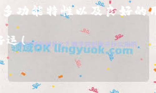 在TP钱包中如何轻松购买USDT并保障您的资金安全

TP钱包, 购买USDT, 数字货币, 钱包安全/guanjianci

一、什么是TP钱包？

TP钱包是一种数字货币钱包，专为存储和管理各种加密货币而设计。它以功能强大和用户友好著称。用户可以在TP钱包中轻松管理他们的数字资产，查询实时价格，以及安全地进行交易。

二、USDT简介

USDT（Tether）是一种基于区块链的稳定币，其价值与美元挂钩。USDT的稳定性使它成为交易和交换其他加密货币的重要工具。因为它能够有效地减少市场波动对投资者的影响，所以越来越多的人选择USDT进行交易和投资。

三、在TP钱包中购买USDT的步骤

h41. 下载并安装TP钱包/h4
首先，您需要在您的手机上下载TP钱包。它在各大应用商店中都有提供，您可以根据自己的设备选择相应的版本。安装完成后，注册一个新账户。

h42. 完善个人信息/h4
为了确保资金安全，TP钱包会要求您完善您的个人信息。这包括设置密码和备份助记词。这一步骤至关重要，因为如果您遗忘密码，助记词将是您恢复账户的唯一方式。

h43. 登录TP钱包/h4
完成注册后，您可以使用刚才设置的账户信息登录TP钱包。登录后，您将能够看到钱包的界面，包括余额、交易记录等信息。

h44. 充值资金/h4
在购买USDT之前，您需要向TP钱包中充值资金。您可以通过多种方式进行充值，包括银行卡转账、信用卡支付或其他数字货币的转入。选择最方便的方法，按照系统提示完成充值。

h45. 选择购买USDT/h4
资金到账后，您可以在TP钱包的交易界面选择购买USDT。系统会显示当前的USDT价格以及您可以购买的数量。确认无误后，点击“购买”按钮。

h46. 完成交易并查看余额/h4
交易成功后，您可以在钱包的资产管理中查看到您购买的USDT余额。这时，您就可以通过TP钱包管理和使用您的USDT了。

四、在TP钱包中购买USDT的优势

h41. 安全性高/h4
TP钱包采用了多重加密技术和冷钱包存储方案，确保用户的资产安全。此外，用户友好的隐私设置让您可以更好地控制自己的资金和信息。

h42. 交易便捷/h4
TP钱包的界面直观易懂，让用户可以轻松完成购买、转账和管理数字货币。而且，钱包内的交易速度快，大部分交易都能在几分钟内完成。

h43. 实时市场信息/h4
TP钱包提供实时的市场价格和行情分析，让用户可以把握最佳交易时机。您可以随时查看各大数字货币的价格走势，做出明智的投资决策。

h44. 多币种支持/h4
除了USDT，TP钱包还支持多种其他数字货币，用户可以在一个钱包中管理多个资产。这样的设计极大地方便了用户的操作体验。

五、使用TP钱包购买USDT的注意事项

h41. 密码和助记词的保护/h4
请务必妥善保管您的密码和助记词。若不慎丢失，您可能无法恢复账户。同时，不要与他人分享这些敏感信息，以防账户被盗。

h42. 交易手续费/h4
在TP钱包中购买USDT可能会涉及一定的手续费。在进行交易之前，请务必查看相关费用，以免造成不必要的损失。

h43. 确保网络安全/h4
使用TP钱包时，请确保您所连接的网络安全可靠。避免在公共Wi-Fi环境下进行大额交易。尽量使用VPN等工具来保护您的隐私。

h44. 定期检查账户/h4
建议定期登录TP钱包，检查账户余额和交易记录。若发现任何异常交易，请立即更改密码并联系TP钱包客服。

六、总结

通过以上介绍，您应该对在TP钱包中购买USDT的流程和注意事项有了清晰的了解。TP钱包不仅为用户提供了便捷的交易体验，还在安全性上做了充分的考虑。希望您能在数字货币的投资与交易中获得成功，创造更大的价值。

无论您是刚刚踏入数字货币世界的新手，还是资深的交易者，TP钱包都是一个值得选择的平台。它的多功能特性以及良好的用户体验将助您一臂之力，在加密货币的海洋中畅游。

当然，投资有风险，数字货币市场波动性大，建议用户根据自身的风险承受能力进行投资决策。祝你好运！

（以上内容为虚构示例，如需信息精准请根据实际情况修改并补充）