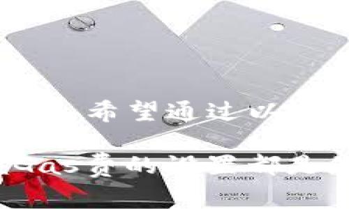 关于如何在TP钱包中设置买币时的gas费，下面将详细为您介绍。我们将讨论gas费的定义、如何设置gas费，以及在不同情况下的调整方法。同时，我们还将提供一些实用的提示，帮助您更好地管理交易。在闲聊中，您也会更好地理解如何在去中心化的金融世界中进行交易。

什么是Gas费？

在以太坊等区块链网络中，Gas费是指进行交易或执行智能合约所需的费用。这些费用是为了补偿矿工处理和验证交易的成本。每笔交易都有一个与之关联的Gas费，通常以以太币（ETH）计算。

Gas费的计算是基于交易的复杂性和网络的繁忙程度。当网络繁忙时，Gas费可能会显著上涨。这就需要用户灵活调整自己的Gas设置，以确保交易能顺利完成。

在TP钱包中设置Gas费

TP钱包作为一款用户友好的数字货币钱包，提供了简单的方法来设置Gas费。用户可以按照以下步骤轻松进行设置：

步骤一：打开TP钱包

首先，确保您已下载并安装了TP钱包应用。打开应用后，输入您的密码登录。

步骤二：选择交易类型

在钱包主界面上，选择您想要进行的交易类型，例如买入某种数字货币。在这里，您需要输入想要购买的金额。

步骤三：调整Gas费设置

在确认交易页面，向下滚动，找到“Gas费”设置选项。在一些版本的TP钱包中，它可能会标记为“交易费用”。

您会看到一个滑块或输入框，允许您手动设置Gas费用。根据当前网络状况，可以选择高、中、低三种预设选项，或者手动输入具体的Gas费用。

步骤四：确认交易

在设置完Gas费后，再次确认所有交易信息，包括交易金额和Gas费。在确保信息无误后，点击“确认交易”按钮。系统会处理这一请求，并支付相应的Gas费用。

Gas费的调整策略

设置Gas费时，用户可以根据不同的情况来调整，以下是一些策略：

1. 网络繁忙时提高Gas费

当以太坊网络繁忙时，交易的优先级可能较低。提高Gas费可以确保您的交易更快被矿工处理。在使用TP钱包时，如果您注意到Gas费不断上涨，可以选择临时提高您的Gas设置。

2. 网络空闲时降低Gas费

如果您在网络不太繁忙的时段进行交易，可以选择降低Gas费设置。这样可以节省费用，同时确保您的交易仍然能够有效完成。

3. 关注市场动态

实时查看和分析Gas费行情，可以帮助您更好地调整自己的设置。使用第三方网站（如Etherscan）查看Gas费用的实时更新，这对您降低交易成本非常有效。

4. 了解交易的复杂度

某些交易需要更高的Gas费，例如复杂的智能合约交互。确保您了解自己交易的性质，以便更合理地设置Gas费。

如何查看当前Gas费

在TP钱包中，您可以直接查看当前的Gas费。根据市场状态，TP钱包通常会自动向您推荐一个合理的Gas费。但为了更精确，您也可以使用一些在线工具来检查当前的Gas费用水平。

常见问题解答

这里有一些使用TP钱包设置Gas费时常见的问题和解答：

1. 为什么我的交易未能确认？

如果Gas费设置过低，有可能导致交易未被矿工处理。您可以尝试提高Gas费再次提交交易。

2. 如何查看我支付的Gas费？

在TP钱包中，您可以在交易记录中查看每笔交易的Gas费用。这有助于您分析自己的支出。

3. 什么是合适的Gas费？

合适的Gas费取决于网络的繁忙程度和交易的复杂性。常常参考实时的Gas费行情会是个不错的选择。

4. 如果设置的Gas费过高，会有些什么后果？

设置过高的Gas费不会导致交易失败，但会增加您的交易成本。在选择Gas费时，平衡速度和成本是理想的策略。

总结

在TP钱包中适当设置Gas费对于成功完成交易至关重要。了解Gas费的机制，并灵活调整，可以为您节省费用并提高交易的成功率。希望通过以上的介绍，您能在使用TP钱包时更加得心应手，不论是买币还是其他操作，都能够顺畅进行。

以上内容涵盖了Gas费的设置方法、调整策略以及常见问题解答，希望对您有所帮助。不论您是数字货币的新手还是老手，掌握Gas费的设置都是您必备的技能。