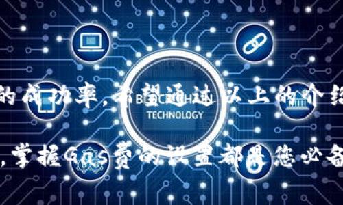 关于如何在TP钱包中设置买币时的gas费，下面将详细为您介绍。我们将讨论gas费的定义、如何设置gas费，以及在不同情况下的调整方法。同时，我们还将提供一些实用的提示，帮助您更好地管理交易。在闲聊中，您也会更好地理解如何在去中心化的金融世界中进行交易。

什么是Gas费？

在以太坊等区块链网络中，Gas费是指进行交易或执行智能合约所需的费用。这些费用是为了补偿矿工处理和验证交易的成本。每笔交易都有一个与之关联的Gas费，通常以以太币（ETH）计算。

Gas费的计算是基于交易的复杂性和网络的繁忙程度。当网络繁忙时，Gas费可能会显著上涨。这就需要用户灵活调整自己的Gas设置，以确保交易能顺利完成。

在TP钱包中设置Gas费

TP钱包作为一款用户友好的数字货币钱包，提供了简单的方法来设置Gas费。用户可以按照以下步骤轻松进行设置：

步骤一：打开TP钱包

首先，确保您已下载并安装了TP钱包应用。打开应用后，输入您的密码登录。

步骤二：选择交易类型

在钱包主界面上，选择您想要进行的交易类型，例如买入某种数字货币。在这里，您需要输入想要购买的金额。

步骤三：调整Gas费设置

在确认交易页面，向下滚动，找到“Gas费”设置选项。在一些版本的TP钱包中，它可能会标记为“交易费用”。

您会看到一个滑块或输入框，允许您手动设置Gas费用。根据当前网络状况，可以选择高、中、低三种预设选项，或者手动输入具体的Gas费用。

步骤四：确认交易

在设置完Gas费后，再次确认所有交易信息，包括交易金额和Gas费。在确保信息无误后，点击“确认交易”按钮。系统会处理这一请求，并支付相应的Gas费用。

Gas费的调整策略

设置Gas费时，用户可以根据不同的情况来调整，以下是一些策略：

1. 网络繁忙时提高Gas费

当以太坊网络繁忙时，交易的优先级可能较低。提高Gas费可以确保您的交易更快被矿工处理。在使用TP钱包时，如果您注意到Gas费不断上涨，可以选择临时提高您的Gas设置。

2. 网络空闲时降低Gas费

如果您在网络不太繁忙的时段进行交易，可以选择降低Gas费设置。这样可以节省费用，同时确保您的交易仍然能够有效完成。

3. 关注市场动态

实时查看和分析Gas费行情，可以帮助您更好地调整自己的设置。使用第三方网站（如Etherscan）查看Gas费用的实时更新，这对您降低交易成本非常有效。

4. 了解交易的复杂度

某些交易需要更高的Gas费，例如复杂的智能合约交互。确保您了解自己交易的性质，以便更合理地设置Gas费。

如何查看当前Gas费

在TP钱包中，您可以直接查看当前的Gas费。根据市场状态，TP钱包通常会自动向您推荐一个合理的Gas费。但为了更精确，您也可以使用一些在线工具来检查当前的Gas费用水平。

常见问题解答

这里有一些使用TP钱包设置Gas费时常见的问题和解答：

1. 为什么我的交易未能确认？

如果Gas费设置过低，有可能导致交易未被矿工处理。您可以尝试提高Gas费再次提交交易。

2. 如何查看我支付的Gas费？

在TP钱包中，您可以在交易记录中查看每笔交易的Gas费用。这有助于您分析自己的支出。

3. 什么是合适的Gas费？

合适的Gas费取决于网络的繁忙程度和交易的复杂性。常常参考实时的Gas费行情会是个不错的选择。

4. 如果设置的Gas费过高，会有些什么后果？

设置过高的Gas费不会导致交易失败，但会增加您的交易成本。在选择Gas费时，平衡速度和成本是理想的策略。

总结

在TP钱包中适当设置Gas费对于成功完成交易至关重要。了解Gas费的机制，并灵活调整，可以为您节省费用并提高交易的成功率。希望通过以上的介绍，您能在使用TP钱包时更加得心应手，不论是买币还是其他操作，都能够顺畅进行。

以上内容涵盖了Gas费的设置方法、调整策略以及常见问题解答，希望对您有所帮助。不论您是数字货币的新手还是老手，掌握Gas费的设置都是您必备的技能。