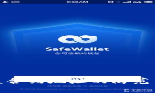 TP钱包被盗合约地址的防范与应对策略