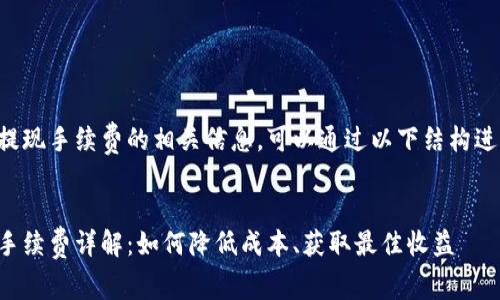 关于TP钱包提现手续费的相关信息，可以通过以下结构进行详细阐述：


TP钱包提现手续费详解：如何降低成本、获取最佳收益