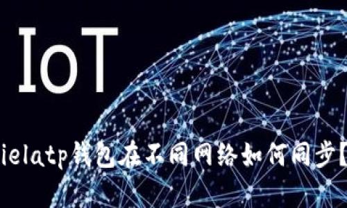 ielatp钱包在不同网络如何同步？