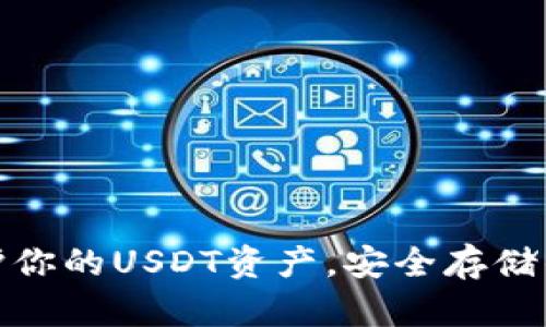 冷钱包保护你的USDT资产，安全存储的终极选择