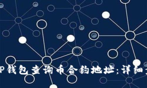 如何通过TP钱包查询币合约地址：详细步骤与技巧