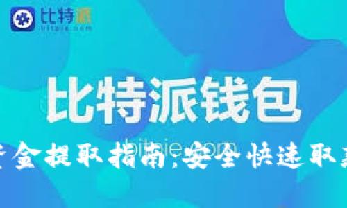 TP钱包中的资金提取指南：安全快速取款的最佳策略