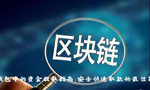 TP钱包中的资金提取指南：安全快速取款的最佳策略