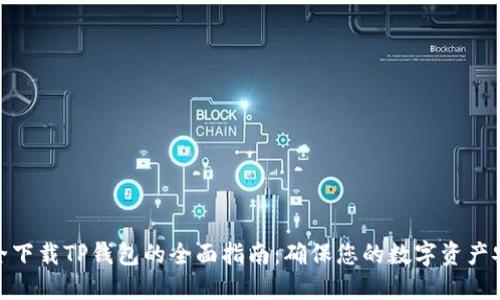 安全下载TP钱包的全面指南：确保您的数字资产安全