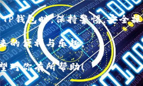 在讨论TP钱包（TokenPocket Wallet）密钥的存放位置之前，很重要的一点是，我们必须明确钱包的安全性和密钥的重要性。TP钱包作为一个多链钱包，不仅支持Ethereum、Binance Smart Chain、Tron等多种主流区块链，还允许用户安全存储各种加密货币。密钥是其核心安全要素，因此了解如何找到和管理密钥非常重要。

1. TP钱包的密钥包含哪些内容？

TP钱包提供了多种密钥，包括私钥和助记词（或者说恢复词）。
私钥是指向某个账户的唯一秘钥。这是你访问和管理该账户中资产的唯一方式。如果别人得到了你的私钥，他们就能控制你的资产。
助记词通常由12或24个单词组成，用于简化私钥的管理。这些词可以用于恢复钱包。因此，保管好助记词同样重要。

2. 如何找到TP钱包的密钥

若要找到TP钱包中的密钥，你需要按照以下步骤操作：

h4(1) 打开TP钱包/h4
首先，你需要在手机上打开TP钱包应用。如果还未安装，可以前往各大应用商店下载。确保你的设备安全且没有受到病毒或恶意软件的影响。

h4(2) 访问设置/h4
进入钱包后，找到右下角的“我”或者“设置”选项。点击进入设置菜单。在这里，你将看到许多管理钱包的选项。

h4(3) 找到私钥与助记词/h4
在设置菜单中，通常会有“安全性”、“钱包管理”或“备份”这样的选项。选择这些选项后，你应该能够找到关于私钥和助记词的具体内容。
如果你需要查看私钥，TP钱包会提示你进行安全验证，如输入密码、指纹等。这样做是为了保护你的财产安全。

3. 备份与安全

找到密钥和助记词后，务必要将其进行妥善保存。推荐的做法是将助记词写在纸张上，存放在安全的地方。如果你选择电子方式保存，请确保其不容易被他人获取。

无论是私钥还是助记词，都不应与任何人分享。网络上很多钓鱼网站和恶意程序可能试图获得你的密钥。保持警惕，不要随便点击不明链接，保护你的资产是重中之重。

4. 如何使用私钥或助记词恢复钱包

假如你需要恢复你的钱包，使用助记词是最简便的方法。在TP钱包的初始界面选择“导入钱包”，然后输入你的助记词，按照提示完成相应的操作即可。

如果选择用私钥恢复，操作类似。你可以在导入钱包的界面中找到“使用私钥”选项，输入你的私钥信息，确认即可。

5. 常见问题

h4(1) 如果忘记了助记词怎么办？/h4
助记词在创建钱包时非常重要。若遗失，通常无法恢复，因此在创建钱包时请务必妥善保存。

h4(2) 防止密钥泄露的安全措施/h4
为防止密钥被泄露，建议采取以下措施：
ul
    li定期更新密码，并保持复杂度。/li
    li使用硬件钱包存储大额资产。/li
    li启用双重身份验证，增加安全层级。/li
/ul

h4(3) 为什么我不能分享我的私钥？/h4
因为私钥是控制你资产的唯一钥匙。分享私钥将导致他人可以随意访问和转移你的加密货币资产。

6. 总结

TP钱包的密钥管理至关重要。了解如何找到自己钱包的密钥，并确保其安全，可以有效保护你的数字资产。请务必小心处理密钥的每一个环节。在使用TP钱包时，保持警惕，安全操作，才能确保你的资产安全无恙。

总之，密钥的安全与存取是每一个加密货币投资者都必须重视的课题。通过上述步骤，希望你能够更轻松地管理自己的TP钱包，从而享受加密货币带来的便利与乐趣。

这样一篇文章不仅详细介绍了TP钱包的位置、如何找到密钥和必要的安全措施，同时也带有一定的情感化表达，帮助读者更好地理解和记忆信息。希望对你有所帮助！