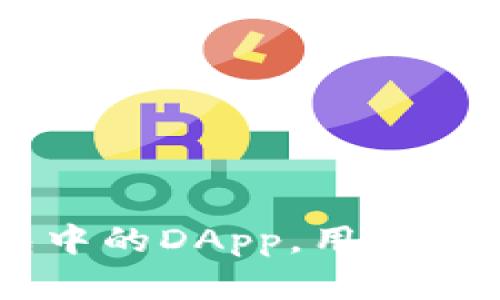 在TP钱包中，DApp是“去中心化应用程序”的缩写。DApp是构建在区块链技术上的应用，旨在实现数据的去中心化和用户的自主控制。与传统应用程序不同，DApp没有中心化的服务器，而是依靠区块链技术确保数据的安全和透明性。

### DApp的特征

去中心化
DApp的最大特征就是去中心化。它不依赖单一服务器来存储和管理数据，而是将数据分散存储在多个节点上，这样可以防止单点故障和数据篡改。

开源
大多数DApp都是开源的，这意味着任何开发者都可以查看、使用和修改其代码。这种透明性增强了用户的信任感。

智能合约
DApp通常使用智能合约来实现自动执行的业务逻辑。智能合约是运行在区块链上的代码，可以自执行并确保协议条款的执行，不需要中介。

激励机制
许多DApp都会设置一定的激励机制，用户通过向平台贡献内容或服务可以获得代币奖励。这增强了用户参与的积极性。

### TP钱包中的DApp

TP钱包简介
在讨论TP钱包中的DApp之前，我们需要先了解一下TP钱包本身。TP钱包是一款流行的数字货币钱包，支持多种加密货币以及数字资产管理。它提供用户友好的界面，并支持多种功能，包括代币存储、转账、交易和DApp访问。

如何使用TP钱包中的DApp
在TP钱包中使用DApp是一个简单的过程。用户只需打开钱包，选择DApp选项，然后浏览可用的去中心化应用程序。TP钱包常见的DApp类别包括去中心化交易所、游戏、借贷平台等。
通过DApp，用户不仅可以进行交易，还能参与挖矿、质押等更多金融活动。这些功能为用户创造了新的投资机会。

DApp的应用场景
DApp的应用场景非常广泛，涵盖了多个领域：

h4金融/h4
去中心化金融（DeFi）是DApp最热门的应用之一。用户可以通过DApp进行借贷、交易和收益农业等活动。这些平台通常提供高于传统金融机构的利率。

h4游戏/h4
区块链游戏是另一个DApp的重要应用领域。玩家可以通过游戏获得代币，也可以将游戏中的资产交换、出售或用于其他平台。这种模式改变了传统游戏的经济结构。

h4社交网络/h4
一些DApp甚至可以在社交网络领域进行应用。用户能够直接在平台上控制自己的数据，而不必担心被集中化平台滥用。

### DApp的优势与挑战

DApp的优势
DApp的出现带来了许多优势：

h4安全性/h4
由于数据是分散存储的，DApp在安全性上比传统应用更具优势。用户的信息和资产更难受到攻击。

h4透明性/h4
所有交易记录都在区块链上公开，用户可以随时查阅。这种透明度让DApp的用户对平台的信任度提高。

h4无中介/h4
DApp大多数没有中央控制方，用户可以直接进行交互。这减少了中介的参与，降低了交易成本和时间。

DApp面临的挑战
尽管DApp有着诸多优势，但也面临着一些挑战：

h4用户体验/h4
目前，大多数DApp的用户体验还不够友好。许多用户对区块链技术缺乏了解，上手门槛较高。

h4可扩展性/h4
区块链技术在交易速度和处理能力上仍存在瓶颈，这对DApp的可扩展性提出了挑战。随着用户数量增加，可能会导致网络拥堵。

h4法规问题/h4
许多国家对DApp的监管政策尚不明确，用户在使用DApp时可能会面临法律风险。

### 未来的发展趋势

技术创新
随着技术的不断发展，DApp的功能和性能将逐步提升。未来我们可以期待更强大的智能合约和更高效的区块链技术，这将推动DApp的普及。

用户教育
为了让更多人接受DApp，用户教育至关重要。未来的开发者应该努力提升用户体验，通过更简单的界面和使用说明，降低普通用户的使用门槛。

法规规范
随着DApp的运行，相关法规和政策必然会逐渐完善。政府的监管将为DApp的发展提供更清晰的框架。

### 结论

DApp正在彻底改变我们的在线互动和金融操作方式。它们代表着未来互联网的一个重要方向。虽然这条道路上充满挑战，但机会也同样存在。通过使用TP钱包中的DApp，用户可以享受到去中心化带来的诸多好处，为自己的数字资产管理开辟新的天地。随着技术的进步，未来的DApp将更加强大，更加普及，为更多的用户所接受和使用。