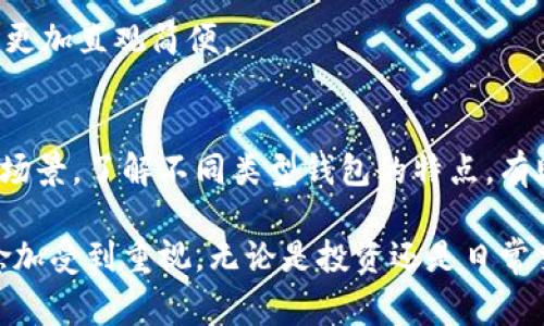 以太坊（Ethereum）是一种广泛使用的区块链平台，用户可以在该平台上进行去中心化应用的开发和数字货币的交易。在使用以太坊进行交易时，用户通常需要借助钱包来存储和管理其以太币（ETH）及其他基于以太坊的代币。接下来，我们将探讨以太坊所用的各种钱包类型，包括热钱包和冷钱包，并介绍每种钱包的特点及使用场景。

1. 什么是以太坊钱包？
以太坊钱包是存储以太币及其他以太坊代币的工具。它们允许用户安全地管理其数字资产，执行交易，并与以太坊区块链进行互动。以太坊钱包一般分为两类：热钱包和冷钱包。

2. 热钱包
热钱包是指那些始终连接到互联网的钱包。由于其便捷性，热钱包通常用于进行频繁交易。

h42.1 在线钱包/h4
在线钱包通常通过浏览器或手机应用访问。用户只需创建一个账户即可存储和管理以太币。
一些常见的在线钱包包括：
ul
  liMetaMask：一款流行的浏览器扩展和移动应用，支持以太坊和ERC20代币。用户可以方便地与去中心化应用（DApp）互动。/li
  liMyEtherWallet：一个开源的以太坊钱包，使用户能够生成以太坊地址并进行交易。用户可以选择将其作为热钱包或冷钱包使用。/li
/ul

h42.2 桌面钱包/h4
桌面钱包是安装在计算机上的软件钱包。这类钱包提供较高的安全性，但用户需要确保其计算机的安全性。
一些流行的桌面钱包如下：
ul
  liExodus：支持多种加密货币的桌面钱包，界面友好，适合新手用户。/li
  liAtomic Wallet：也是一款多币种钱包，支持以太坊、比特币等多种资产。/li
/ul

3. 冷钱包
冷钱包是指不需连接到互联网的钱包。由于其离线存储的特点，冷钱包在安全性上优于热钱包。

h43.1 硬件钱包/h4
硬件钱包是使用专用设备来存储私钥的 wallets。用户在进行交易时必须连接该设备。常用的硬件钱包包括：
ul
  liLedger Nano S：一款流行的硬件钱包，能够存储多种加密货币，包括以太坊。/li
  liTrezor：另一款知名的硬件钱包，提供强大的安全性和多种加密货币的支持。/li
/ul

h43.2 纸钱包/h4
纸钱包是将私钥打印在纸上的一种存储方式。这种方式完全离线，但需要小心保管。
用户可以通过某些在线工具生成纸钱包，但务必注意安全性，尤其是使用完后要断开网络连接。

4. 选择以太坊钱包的建议
在选择以太坊钱包时，用户需要考虑多个因素：
ul
  listrong安全性：/strong冷钱包相对热钱包更加安全，适合长期持有以太币。/li
  listrong方便性：/strong热钱包便于交易，适合经常买卖以太币的用户。/li
  listrong用户体验：/strong选择界面友好、操作简易的钱包，能提高使用体验。/li
/ul

5. 如何使用以太坊钱包
使用以太坊钱包通常需要经过以下步骤：
ol
  li选择合适的钱包类型并下载或创建账户。/li
  li备份私钥和助记词，确保资产安全。/li
  li存入以太币或其他代币。可以通过交易所或其他用户进行购买。/li
  li在进行交易时，输入接收地址和金额，确认交易。/li
/ol

6. 以太坊钱包的未来发展
随着区块链技术的发展，以太坊钱包也在不断演进。未来的钱包可能会提供更多安全功能，如生物识别技术。同时，对用户体验的重视也将持续，设计将更加直观简便。

7. 总结
以太坊钱包是进入以太坊生态系统的重要工具。用户可以根据自己的需求选择适合的钱包类型。不论是热钱包还是冷钱包，都有其独特的优势和适用场景。了解不同类型钱包的特点，有助于用户在保护资产安全的同时，方便地进行交易。

通过上述细致的分析，我们可以看出，选择适合的以太坊钱包对用户的体验至关重要。在现今这个数字经济不断发展的时代，钱包的功能和安全性将愈加受到重视。无论是投资还是日常交易，合理使用以太坊钱包都能有效管理和保护您的数字资产。