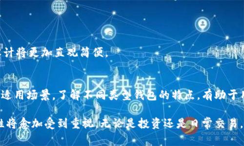 以太坊（Ethereum）是一种广泛使用的区块链平台，用户可以在该平台上进行去中心化应用的开发和数字货币的交易。在使用以太坊进行交易时，用户通常需要借助钱包来存储和管理其以太币（ETH）及其他基于以太坊的代币。接下来，我们将探讨以太坊所用的各种钱包类型，包括热钱包和冷钱包，并介绍每种钱包的特点及使用场景。

1. 什么是以太坊钱包？
以太坊钱包是存储以太币及其他以太坊代币的工具。它们允许用户安全地管理其数字资产，执行交易，并与以太坊区块链进行互动。以太坊钱包一般分为两类：热钱包和冷钱包。

2. 热钱包
热钱包是指那些始终连接到互联网的钱包。由于其便捷性，热钱包通常用于进行频繁交易。

h42.1 在线钱包/h4
在线钱包通常通过浏览器或手机应用访问。用户只需创建一个账户即可存储和管理以太币。
一些常见的在线钱包包括：
ul
  liMetaMask：一款流行的浏览器扩展和移动应用，支持以太坊和ERC20代币。用户可以方便地与去中心化应用（DApp）互动。/li
  liMyEtherWallet：一个开源的以太坊钱包，使用户能够生成以太坊地址并进行交易。用户可以选择将其作为热钱包或冷钱包使用。/li
/ul

h42.2 桌面钱包/h4
桌面钱包是安装在计算机上的软件钱包。这类钱包提供较高的安全性，但用户需要确保其计算机的安全性。
一些流行的桌面钱包如下：
ul
  liExodus：支持多种加密货币的桌面钱包，界面友好，适合新手用户。/li
  liAtomic Wallet：也是一款多币种钱包，支持以太坊、比特币等多种资产。/li
/ul

3. 冷钱包
冷钱包是指不需连接到互联网的钱包。由于其离线存储的特点，冷钱包在安全性上优于热钱包。

h43.1 硬件钱包/h4
硬件钱包是使用专用设备来存储私钥的 wallets。用户在进行交易时必须连接该设备。常用的硬件钱包包括：
ul
  liLedger Nano S：一款流行的硬件钱包，能够存储多种加密货币，包括以太坊。/li
  liTrezor：另一款知名的硬件钱包，提供强大的安全性和多种加密货币的支持。/li
/ul

h43.2 纸钱包/h4
纸钱包是将私钥打印在纸上的一种存储方式。这种方式完全离线，但需要小心保管。
用户可以通过某些在线工具生成纸钱包，但务必注意安全性，尤其是使用完后要断开网络连接。

4. 选择以太坊钱包的建议
在选择以太坊钱包时，用户需要考虑多个因素：
ul
  listrong安全性：/strong冷钱包相对热钱包更加安全，适合长期持有以太币。/li
  listrong方便性：/strong热钱包便于交易，适合经常买卖以太币的用户。/li
  listrong用户体验：/strong选择界面友好、操作简易的钱包，能提高使用体验。/li
/ul

5. 如何使用以太坊钱包
使用以太坊钱包通常需要经过以下步骤：
ol
  li选择合适的钱包类型并下载或创建账户。/li
  li备份私钥和助记词，确保资产安全。/li
  li存入以太币或其他代币。可以通过交易所或其他用户进行购买。/li
  li在进行交易时，输入接收地址和金额，确认交易。/li
/ol

6. 以太坊钱包的未来发展
随着区块链技术的发展，以太坊钱包也在不断演进。未来的钱包可能会提供更多安全功能，如生物识别技术。同时，对用户体验的重视也将持续，设计将更加直观简便。

7. 总结
以太坊钱包是进入以太坊生态系统的重要工具。用户可以根据自己的需求选择适合的钱包类型。不论是热钱包还是冷钱包，都有其独特的优势和适用场景。了解不同类型钱包的特点，有助于用户在保护资产安全的同时，方便地进行交易。

通过上述细致的分析，我们可以看出，选择适合的以太坊钱包对用户的体验至关重要。在现今这个数字经济不断发展的时代，钱包的功能和安全性将愈加受到重视。无论是投资还是日常交易，合理使用以太坊钱包都能有效管理和保护您的数字资产。