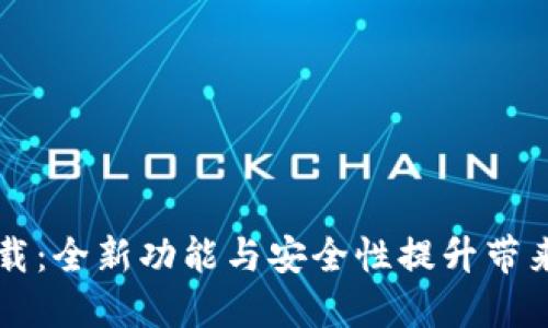 TP钱包1.60版本官网下载：全新功能与安全性提升带来的数字货币管理新体验