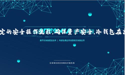 关于“TP钱包离线是否可以用冷钱包”的问题，下面我将为您详细解答。

什么是TP钱包
TP钱包是一种数字货币钱包，支持多种加密货币的存储和交易。它的主要功能包括资产管理、转账、交易以及资产查看等。作为一种热钱包，TP钱包通常需要连接互联网以完成这些操作。

什么是冷钱包
冷钱包是与互联网隔离的数字资产存储设备。它通常用于长时间存储加密货币，确保资产的安全性。冷钱包可以是硬件设备，如Ledger和Trezor，也可以是纸钱包或其他形式的离线存储。相比热钱包，冷钱包在安全性上更具优势，因为它不易受到黑客攻击。

TP钱包与冷钱包的关系
虽然TP钱包本身是一个热钱包，但它也可以与冷钱包配合使用。用户可以将TP钱包中的数字资产转移到冷钱包中进行安全存储。这种做法特别适合长期持有的投资者，可以大大减少资产被盗或丢失的风险。

如何将TP钱包的资产转移到冷钱包
将TP钱包中的资产转移到冷钱包的步骤相对简单，尽管需要用户具备一定的区块链知识和冷钱包的使用经验。
以下是一般步骤：
ol
listrong选择冷钱包：/strong选择适合自己需求的冷钱包设备，并确保其来自可信的制造商。/li
listrong设置冷钱包：/strong按照说明书设置冷钱包，记录好助记词和私钥。/li
listrong获取冷钱包地址：/strong在冷钱包中生成一个接收地址。这是你将要转移资产的地址。/li
listrong打开TP钱包：/strong用你的设备打开TP钱包，确保已经成功登录。/li
listrong转账操作：/strong选择“转账”功能，输入冷钱包的地址和转账数量。确认信息无误后提交转账。/li
listrong确认转账：/strong在TP钱包中查看转账记录和状态，确保资产成功转移。/li
/ol

安全建议
转账过程中的安全尤为重要，以下是一些建议：
ul
li确保在安全的网络环境下进行转账操作，避免使用公共Wi-Fi。/li
li核实冷钱包地址，确保没有输入错误。可以通过二维码扫描来减少手动输入的错误。/li
li在完成转账后，检查冷钱包中的余额，以确认转账成功。/li
li妥善保管冷钱包的助记词和私钥，切勿与他人分享。/li
/ul

离线使用冷钱包的优势
在数字资产管理中，离线使用冷钱包有许多优势：
ul
listrong安全性高：/strong因为冷钱包不连接互联网，遭受黑客攻击的风险极低。/li
listrong长期持有：/strong适合长期投资，不会受到市场短期波动的影响。/li
listrong资产管理灵活：/strong可以轻松对多个不同类型的数字资产进行管理。/li
/ul

总结
TP钱包虽然是热钱包，但用户可以选择将其资产转移到冷钱包进行安全存储。在这个过程中，需要遵循一定的安全操作流程，确保资产安全。冷钱包在离线状态下提供了更高的安全性，尤其适合长期投资者。

总之，TP钱包和冷钱包各有优缺点。使用时，应根据自己的情况来选择合适的方案和操作方式。 

如果您还有其他问题或需要更具体的指导，请随时询问。