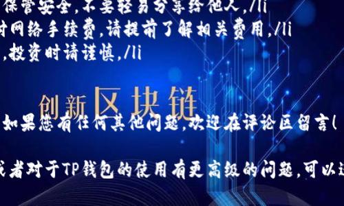 要将LUNA币添加到TP钱包（TokenPocket）中，您需要按照以下步骤操作。在此过程中，我将详细介绍每个步骤，确保您能够顺利完成。

第一步：下载和安装TP钱包
首先，确保您已经下载并安装了TP钱包。无论您是使用安卓系统还是iOS系统，都可以在相应的应用商店中找到并下载TP钱包。安装完成后，打开应用程序。

第二步：创建或导入钱包
如果您是第一次使用TP钱包，可以选择创建一个新的钱包。按照屏幕上的提示，设定您的安全密码，确保其安全性。记住，这个密码非常重要，建议您将其备份。
如果您已有其他钱包并想导入，请选择“导入钱包”选项，并输入您的助记词或私钥。

第三步：进入钱包主界面
成功创建或导入钱包后，您将进入TP钱包的主界面。在这里，您可以查看您的所有数字资产和余额。

第四步：添加LUNA币
在TP钱包主界面，您需要添加LUNA币来查看和管理它。找到“添加代币”或“管理代币”选项。
通常，您可以通过搜索功能快速找到LUNA。如果在默认列表中找不到，您也可以手动添加。输入LUNA的合约地址（确保地址来自官方来源以避免骗局）并确认。

第五步：获取LUNA币
一旦您将LUNA币添加到TP钱包中，接下来就是获取它。如果您已经购买或交易了LUNA，您需要将其转移到您的TP钱包地址。
您可以通过交易所购买LUNA。在购买后，选择“提现”并输入您TP钱包的地址，确保正确性。

第六步：确认交易
在您发起提现请求后，等待交易确认。这可能需要几分钟到几个小时不等，具体取决于区块链网络的拥堵情况。
一旦交易成功，您将看到您的LUNA币出现在TP钱包中。确保定期检查，以确认余额是否更新。

使用LUNA币的注意事项
在使用LUNA币时，请注意以下几点：
ul
  listrong安全性/strong：确保您的钱包密码和助记词保管安全。不要轻易分享给他人。/li
  listrong手续费/strong：在进行转账时，可能需要支付网络手续费，请提前了解相关费用。/li
  listrong市场波动/strong：加密货币市场波动性较大，投资时请谨慎。/li
/ul

希望以上步骤能帮助您成功将LUNA币添加到TP钱包中。如果您有任何其他问题，欢迎在评论区留言！

在此基础上，如果您需要更深入的有关LUNA币的知识，或者对于TP钱包的使用有更高级的问题，可以进一步提问。我会尽量帮助您解答。