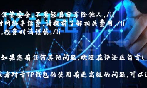 要将LUNA币添加到TP钱包（TokenPocket）中，您需要按照以下步骤操作。在此过程中，我将详细介绍每个步骤，确保您能够顺利完成。

第一步：下载和安装TP钱包
首先，确保您已经下载并安装了TP钱包。无论您是使用安卓系统还是iOS系统，都可以在相应的应用商店中找到并下载TP钱包。安装完成后，打开应用程序。

第二步：创建或导入钱包
如果您是第一次使用TP钱包，可以选择创建一个新的钱包。按照屏幕上的提示，设定您的安全密码，确保其安全性。记住，这个密码非常重要，建议您将其备份。
如果您已有其他钱包并想导入，请选择“导入钱包”选项，并输入您的助记词或私钥。

第三步：进入钱包主界面
成功创建或导入钱包后，您将进入TP钱包的主界面。在这里，您可以查看您的所有数字资产和余额。

第四步：添加LUNA币
在TP钱包主界面，您需要添加LUNA币来查看和管理它。找到“添加代币”或“管理代币”选项。
通常，您可以通过搜索功能快速找到LUNA。如果在默认列表中找不到，您也可以手动添加。输入LUNA的合约地址（确保地址来自官方来源以避免骗局）并确认。

第五步：获取LUNA币
一旦您将LUNA币添加到TP钱包中，接下来就是获取它。如果您已经购买或交易了LUNA，您需要将其转移到您的TP钱包地址。
您可以通过交易所购买LUNA。在购买后，选择“提现”并输入您TP钱包的地址，确保正确性。

第六步：确认交易
在您发起提现请求后，等待交易确认。这可能需要几分钟到几个小时不等，具体取决于区块链网络的拥堵情况。
一旦交易成功，您将看到您的LUNA币出现在TP钱包中。确保定期检查，以确认余额是否更新。

使用LUNA币的注意事项
在使用LUNA币时，请注意以下几点：
ul
  listrong安全性/strong：确保您的钱包密码和助记词保管安全。不要轻易分享给他人。/li
  listrong手续费/strong：在进行转账时，可能需要支付网络手续费，请提前了解相关费用。/li
  listrong市场波动/strong：加密货币市场波动性较大，投资时请谨慎。/li
/ul

希望以上步骤能帮助您成功将LUNA币添加到TP钱包中。如果您有任何其他问题，欢迎在评论区留言！

在此基础上，如果您需要更深入的有关LUNA币的知识，或者对于TP钱包的使用有更高级的问题，可以进一步提问。我会尽量帮助您解答。