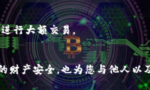 tiaoti如何在TP钱包中安全地重新生成私钥，确保您的数字资产安全/tiaoti
TP钱包, 私钥, 数字资产, 区块链/guanjianci

引言
在数字货币的世界中，私钥是保护您的资产安全的关键。特别是对于使用TP钱包的用户来说，了解如何安全地重新生成私钥显得格外重要。本文将详细介绍TP钱包重新生成私钥的过程，带您一步步走入安全管理数字资产的世界。

什么是私钥？
在区块链技术中，私钥是一个保密的数字代码，能够帮助用户访问和管理他们的数字资产。私钥类似于银行卡的密码，只有知道了私钥，您才能进行交易或者查看资产。一旦私钥丢失或者泄露，您可能会失去对数字资产的控制。

TP钱包概述
TP钱包是一款广受欢迎的数字资产管理工具，用户可以通过它安全地存储和管理多种数字货币。TP钱包为用户提供了便捷的操作界面和多种功能，然而，了解如何安全地操作，尤其是涉及私钥的部分，才是确保资产安全的重中之重。

为什么需要重新生成私钥？
私钥的重新生成通常是出于安全考虑。以下是一些可能的原因：
ul
    li私钥可能已经泄露或被盗。/li
    li您可能在多个设备上使用同一个私钥。/li
    li您希望提升资产的安全性，避免潜在的风险。/li
/ul
无论出于何种原因，重新生成私钥都应当谨慎进行，以确保资产的安全。

重新生成私钥的步骤
以下是您在TP钱包中重新生成私钥的具体步骤：

h4步骤一：备份现有资产/h4
在进行任何高风险操作前，确保您备份了现有的资产。这可以避免因意外情况导致资产丢失。您可以将当前的资产转移到一个新的、尚未使用的钱包中，或者进行备份以防万一。

h4步骤二：卸载并重新安装TP钱包/h4
为了重新生成私钥，您可以选择卸载TP钱包应用程序。删除后，重新下载并安装最新版的TP钱包。这一过程确保您获得最新的安全补丁和功能。

h4步骤三：创建新钱包/h4
打开重新安装的TP钱包，选择“创建新钱包”。您将提供一系列信息以设置账户。请确保使用强密码，并尽量避免使用可以被猜到的信息。

h4步骤四：安全保存新私钥/h4
在完成新钱包的创建时，TP钱包会生成新的私钥和助记词。务必将新的私钥和助记词安全保存。建议采用离线保存方式，例如将其写在纸上，避免上传到网络或云端。保存地点应当安全且不易丢失。

h4步骤五：导入资产/h4
若您在最初的步骤中已备份了您的资产，现在可以将其导入新的钱包。根据TP钱包的操作指引，使用新的钱包地址接收之前备份的资产。

安全提示
在重新生成私钥的过程中，安全性至关重要。以下是一些安全提示：
ul
    li确保在官方网站下载TP钱包应用，避免使用不明来源的链接。/li
    li定期更新TP钱包，以获得最新的安全更新。/li
    li使用双重验证来增加安全性。/li
    li不要将私钥和助记词分享给任何人。/li
/ul

总结
重新生成TP钱包中的私钥是保护您的数字资产安全的重要步骤。通过以上详细步骤和安全提示，您可以有效地管理和保护您的私钥，确保资产的安全。记住，在数字货币的世界中，安全始终是首要任务，任何疏忽都可能导致无法挽回的损失。

了解如何安全地管理私钥，对于每一位TP钱包用户而言，都是必不可少的知识。希望本文能够帮助您在数字资产的管理中，步步为营，确保安全无忧。 

附录：常见问题解答
在重新生成私钥的过程中，用户可能会遇到一些常见的问题。以下是这些问题及其解答：

h4重新生成私钥后，我还有我的资产吗？/h4
是的，只要您在重设钱包之前备份了您的资产，重新生成私钥后，您仍可以将其导入新的钱包中。确保遵循所有步骤，以避免数据丢失。

h4如果我丢失了私钥，怎么办？/h4
如果私钥丢失，将无法访问该钱包中的资产。因此，强烈建议您在备用存储方式下妥善保管私钥和助记词。

h4如何验证新私钥的安全性？/h4
您可以通过将少量资产转入新钱包，然后确认交易是否成功，以测试新私钥的有效性。请确保您的私钥绝对安全，再进行大额交易。

结语
数字资产的安全管理关乎着每一个用户的利益。因此，掌握如何安全地重新生成TP钱包的私钥，不仅能保护您个人的财产安全，也为您与他人以及整个行业的信任打下良好的基础。希望本文能为您的数字资产管理提供价值，助您在数字货币的旅程中顺利前行。