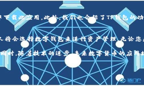 苹果手机能不能下载TP钱包？
随着数字货币的普及，越来越多的人开始关注和使用各种加密钱包。其中，TP钱包以其安全性和便利性受到用户青睐。那么，苹果手机能否下载TP钱包呢？本文将为您详细解答。

TP钱包简介
TP钱包是一款支持多种数字货币的加密钱包。它不仅允许用户自由存储和转账，还支持DeFi、NFT等功能。TP钱包的用户界面友好，操作简单，适合各种层次的用户使用。

苹果手机的应用下载限制
苹果手机的应用下载通常需要通过App Store进行。不过，许多加密钱包不一定会在App Store上架。这是因为苹果对金融类应用有严格的审核标准，可能会拒绝上架某些类型的钱包应用。

TP钱包在App Store的状态
截至目前，TP钱包在App Store上是可以找到并下载的。用户可以直接在App Store中搜索“TP钱包”，即可找到相关应用并下载安装。这对于苹果用户来说，意味着他们可以方便地管理自己的数字资产。

如何下载TP钱包
下载TP钱包的步骤非常简单。首先，打开您的苹果手机，点击“App Store”。然后，在搜索框中输入“TP钱包”。搜索结果中会显示您所需的应用。点击下载按钮，等待安装完成。安装结束后，您就可以随时访问TP钱包，方便地进行数字货币的管理了。

TP钱包的功能和优势
TP钱包提供了许多强大的功能，以下是其一些主要优势：
ul
    listrong多种货币支持：/strongTP钱包支持多种主流数字货币，方便用户进行多种加密资产的管理。/li
    listrong安全性：/strongTP钱包采用先进的加密技术，保障用户的资产安全。/li
    listrong用户友好：/strong界面设计，使得即使是新手也能快速上手。/li
    listrong去中心化：/strong用户完全掌控自己的私钥，避免中心化所带来的风险。/li
/ul

使用TP钱包的注意事项
虽然TP钱包具备很多优点，但用户在使用过程中也需注意一些事项：
ul
    listrong私钥管理：/strong用户必须妥善保管自己的私钥，丢失后将无法找回资产。/li
    listrong定期更新：/strong确保您的TP钱包保持最新版本，以维护安全性和功能性。/li
    listrong警惕诈骗：/strong网络中存在许多诈骗行为，请确保您访问的是官方渠道。/li
/ul

总结
在这篇文章中，我们探讨了苹果手机能否下载TP钱包。结果是肯定的，用户可以方便地在App Store中下载此应用。此外，我们也介绍了TP钱包的功能和使用注意事项。希望这些信息能帮助您更好地管理数字资产，保护个人财富。

未来数字货币的趋势
随着区块链技术的不断发展和数字货币的普及，类似TP钱包的应用将会越来越多。未来，越来越多的人将会选择数字钱包来进行资产管理。无论您是初学者还是资深用户，了解这些应用的使用方法将是非常重要的。

总之，苹果用户只需简单的几步，就能轻松下载并使用TP钱包。这为管理数字资产提供了更多的便利。同时，随着技术的进步，未来数字货币的应用场景将会更加广泛。希望每一位用户都能在这个快速发展的市场中，找到适合自己的投资方式和工具。

TP钱包, 苹果手机, 数字货币, 加密钱包/guanjianci
苹果手机能不能下载TP钱包？详尽解析与使用指南