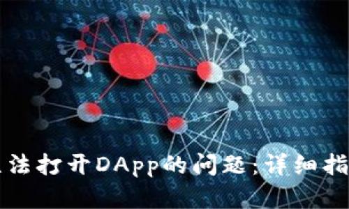 解决TP钱包无法打开DApp的问题：详细指南与实用技巧