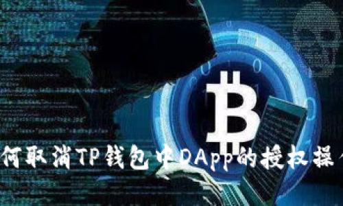 如何取消TP钱包中DApp的授权操作？