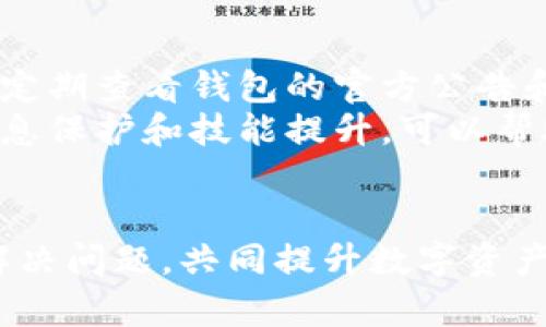    TP钱包升级显示未知来源授权的解决方法与注意事项  / 
 guanjianci  TP钱包, 钱包升级, 未知来源, 授权问题  /guanjianci 

一、引言
在数字货币和区块链领域，移动钱包的使用已经变得日益普遍。TP钱包作为一个流行的数字钱包，受到了众多用户的青睐。虽然TP钱包功能强大，但在使用过程中，有时候用户会遇到一些技术问题。其中，TP钱包升级后出现的“未知来源授权”现象，成为了用户们关心的热点话题。
这个问题的出现，往往令许多用户感到困惑，尤其是对技术不太熟悉的人。为了帮助大家更好地理解这一问题，并找到解决方案，本篇文章将深入探讨TP钱包升级显示“未知来源授权”的相关问题。

二、TP钱包的基本功能和特点
TP钱包不仅支持多种数字资产的存储与管理，还提供了多样化的交易功能。它可以帮助用户在不同资产间快速转换，参与去中心化金融（DeFi）应用，甚至进行NFT交易。
在使用TP钱包时，用户可能需要不断更新其版本，以确保获得最新的功能和安全性改进。然而，更新过程中，出现“未知来源授权”的提示，常常让用户感到无从下手。让我们一起了解这一现象的本质。

三、了解“未知来源授权”
“未知来源授权”是Android系统对应用来源的一个安全提示。通常情况下，在应用商店下载的应用都被视为可信来源。但如果用户尝试从非官方渠道安装应用，Android会进行警告，以保护用户的设备安全。
在TP钱包进行升级时，如果该版本不通过官方渠道发布，系统就会提示“未知来源授权”。这并不代表这个钱包本身有问题，而是Android系统在保护用户的安全。

四、如何解决“未知来源授权”问题
遇到这种情况，用户可以通过以下几个步骤来解决问题：
ul
  listrong步骤一：打开手机“设置”/strong/li
  在你的手机上，找到并打开“设置”应用。
  
  listrong步骤二：进入“安全性”或“隐私”选项/strong/li
  在设置中，定位到“安全性”或“隐私”选项，具体名称可能因手机品牌而异。
  
  listrong步骤三：允许“未知来源”应用/strong/li
  在安全性设置中，查找“安装未知应用”或“未知来源”设置。选择你要信任的应用，例如浏览器或文件管理器，并允许其安装未知应用。
  
  listrong步骤四：重新安装TP钱包/strong/li
  回到你下载TP钱包的页面，重新进行安装操作。此时，安装应该可以顺利进行，而不会再出现“未知来源授权”的提示。
/ul

五、注意事项
在解决“未知来源授权”问题时，用户需要注意以下几点：
ul
  listrong确保来源的可信度/strong/li
  在下载TP钱包之前，务必确认其来源是否可靠。尽量通过官方网站或知名渠道下载最新的应用版本，以降低安全风险。
  
  listrong及时更新/strong/li
  保持TP钱包的更新，可以及时享受新功能和安全补丁。这是保护用户资产安全的重要途径。
  
  listrong注意个人信息安全/strong/li
  在使用TP钱包或任何数字资产平台时，切勿随意分享个人信息或密钥，保持警惕才能更好地保护自身财产。
/ul

六、总结
TP钱包作为一个现代化的数字钱包，其便捷性和强大功能使得越来越多的用户愿意为其服务。虽然在升级过程中可能遇到“未知来源授权”的问题，但通过简单的设置调整，用户能够顺利安装新版本。
在此过程中，用户还需时刻保持警惕，确保下载来源的可信性，以保障自己的资产安全和个人信息的安全。希望本文能为您解决相关问题，帮助您更好地使用TP钱包。如果您还有其他疑问或困惑，欢迎继续探索或寻求专业的帮助。  

七、用户反馈与社区交流
在数字资产领域，用户之间的交流和反馈是非常重要的。通过与其他用户的互动，您可以获得第一手的信息和使用经验。任何新的更新或补丁，都可能在社区中引发广泛讨论，分享您的使用心得，也是参与社区的一种方式。
许多用户在论坛或社交媒体平台上分享他们的经验，既帮助他人解决问题，也能让自己获得新知。在此，鼓励您多参与这些交流，让我们的数字资产使用体验更上一层楼。

八、后续更新与关注动向
随着技术的不断发展，TP钱包及其他数字钱包也在不断进化。我们要时刻关注它们的更新动态，以及行业内的最新趋势。通过定期查看钱包的官方公告和技术博客，您不仅可以及时了解新功能，还能学习到许多安全使用的技巧。
在未来，无论是TP钱包还是其他数字资产钱包，用户都应保持学习和适应的心态。数字货币的世界充满着挑战和机遇，做好信息保护和技能提升，可以帮助您在这个快速变化的领域中立于不败之地。

九、互动与结尾
感谢您耐心阅读本文！如果您在使用TP钱包时遇到其他问题，或想要分享您的使用体验，欢迎在下方留言。我们将一起探讨、解决问题，共同提升数字资产管理的能力。再次祝您在数字货币的世界里一切顺利，安全无忧！