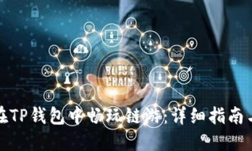 如何在TP钱包中畅玩链游：详细指南与技巧